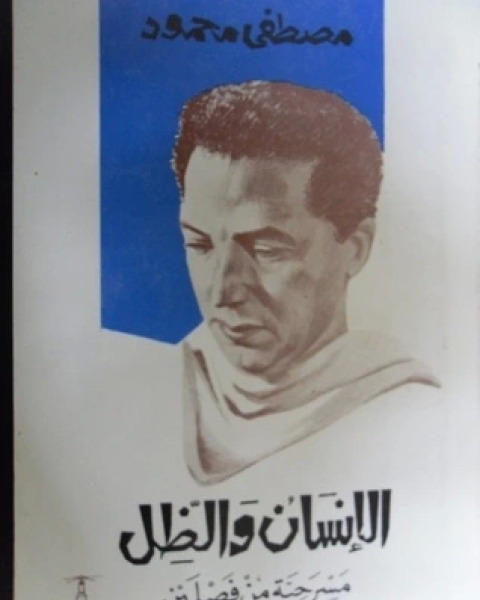 كتاب مسرحية الإنسان والظل لـ مصطفى محمود محمد عبد العال عبد السلام