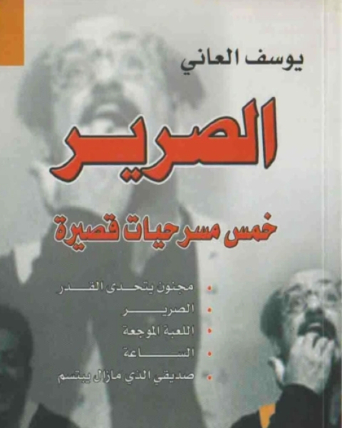 كتاب الصرير خمس مسرحيات قصيرة لـ يوسف العاني