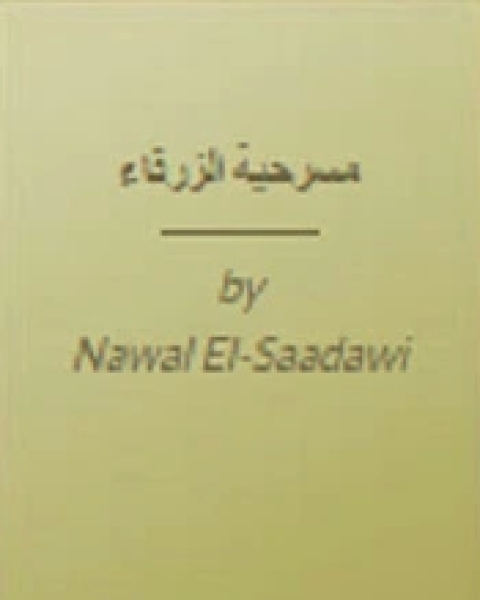 كتاب مسرحية الزرقاء لـ 