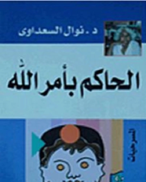 كتاب مسرحية الحاكم بأمر الله لـ 