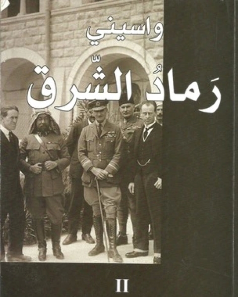 رواية رماد الشرق الجزء الثاني الذئب الذي نبت في البراري لـ واسيني الأعرج