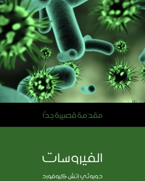 كتاب الفيروسات مقدمة قصيرة جدًّا لـ دوروثي إتش كروفورد