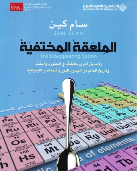 كتاب الملعقة المختفية لـ سام كين