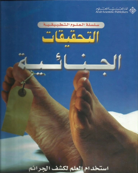 كتاب التحقيقات الجنائية استخدام العلم لكشف الجرائم لـ براين أينس