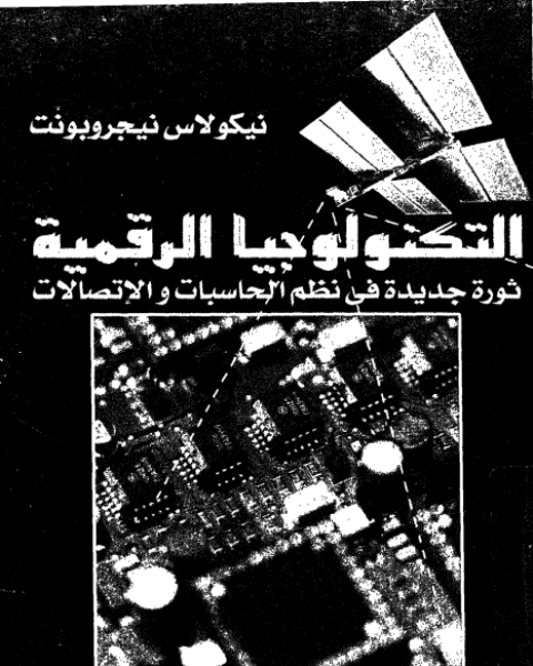 كتاب التكنولوجيا الرقمية لـ نيكولاس نيجروبونت