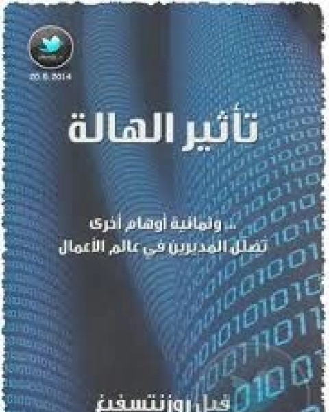 كتاب تأثير الهالة لـ فيل رونتسفيغ