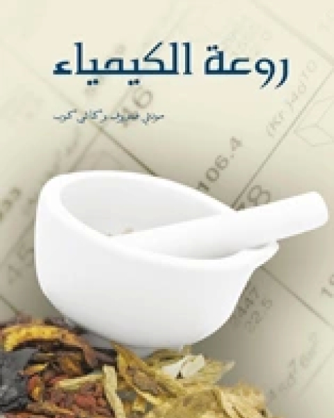 كتاب روعة الكيمياء لـ كاثى كوب