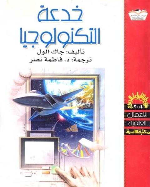 كتاب خدعة التكنولوجيا لـ جاك الول