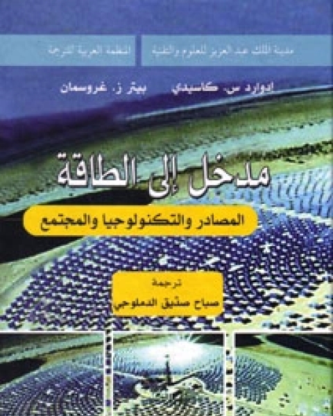 كتاب مدخل إلى الإلكترونيات النانوية لـ ميكائيل أ ستروسكيو