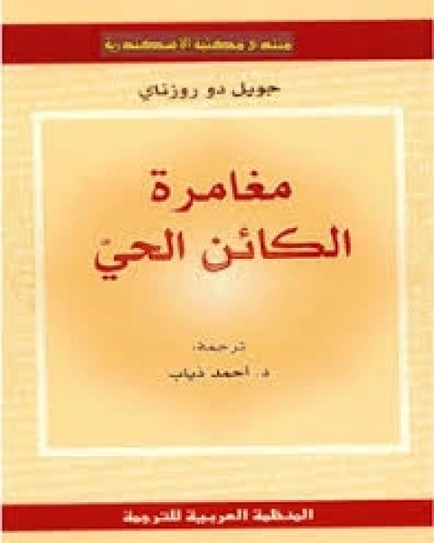 كتاب مغامرة الكائن الحي لـ جويل دو روزناي