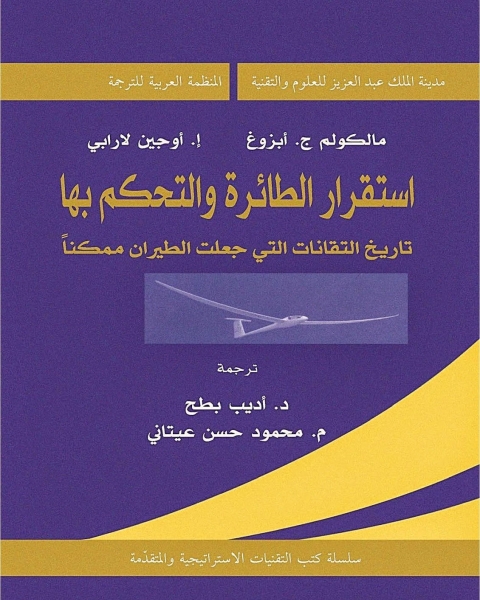 كتاب استقرار الطائرة والتحكم بها لـ مالكولم أبزوغ