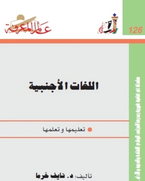 كتاب اللغات الأجنبية تعلمها وتعليمها لـ د على حجاج