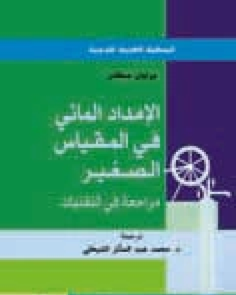 كتاب الرياضيات التحليلية بين القرن الثالث والقرن الخامس للهجرة ج1 لـ د رشدى راشد