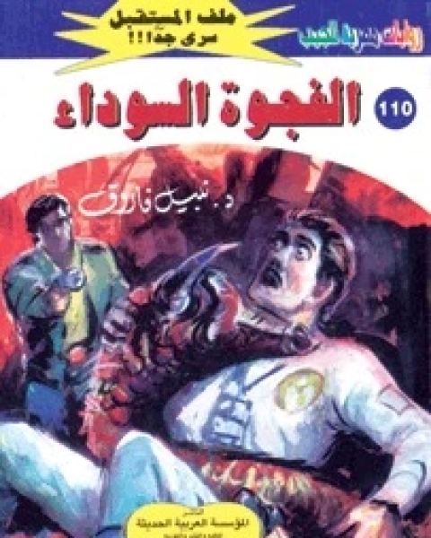 رواية الفجوة السوداء ملف المستقبل 110 لـ نبيل فاروق