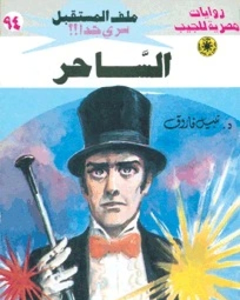 رواية الساحر ملف المستقبل 94 لـ نبيل فاروق