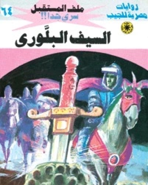 رواية السيف البلوري ملف المستقبل 64 لـ نبيل فاروق