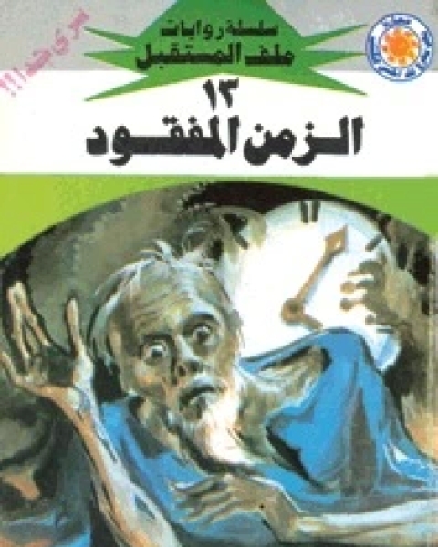 رواية الزمن المفقود ملف المستقبل 13 لـ نبيل فاروق