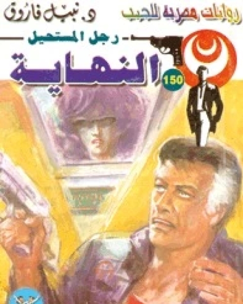رواية العودة رجل المستحيل 151 لـ نبيل فاروق رواية العودة رجل المستحيل 151 لـ نبيل فاروق
