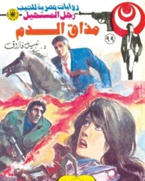 رواية مذاق الدم رجل المستحيل 99 لـ نبيل فاروق رواية مذاق الدم رجل المستحيل 99 لـ نبيل فاروق