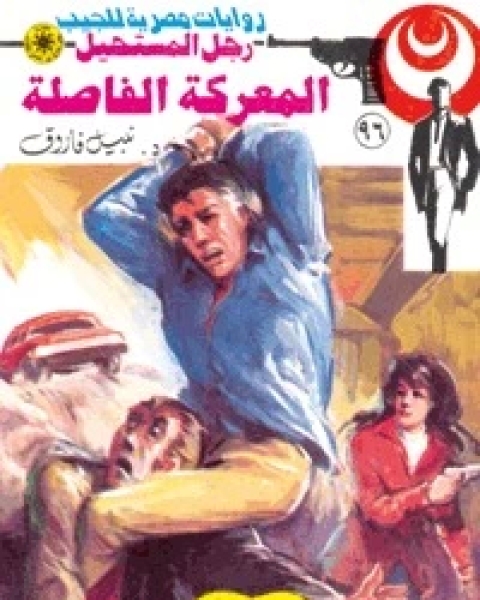 رواية المعركة الفاصلة رجل المستحيل 96 لـ نبيل فاروق