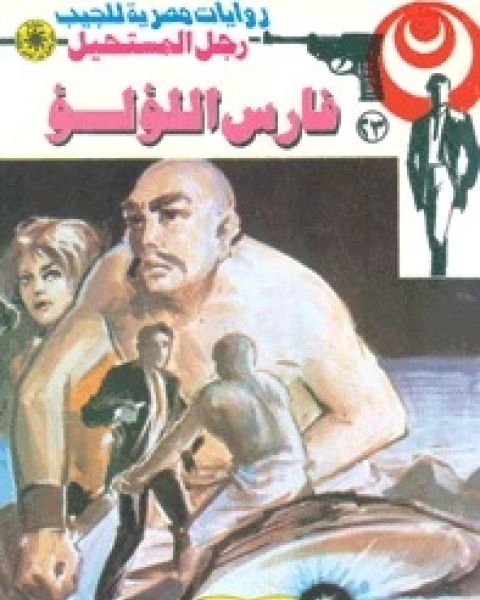 رواية فارس اللؤلؤ رجل المستحيل 23 لـ نبيل فاروق رواية فارس اللؤلؤ رجل المستحيل 23 لـ نبيل فاروق