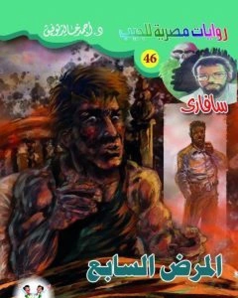 رواية الوحدة 731 سلسلة سافاري 47 لـ أحمد خالد توفيق رواية الوحدة 731 سلسلة سافاري 47 لـ أحمد خالد توفيق