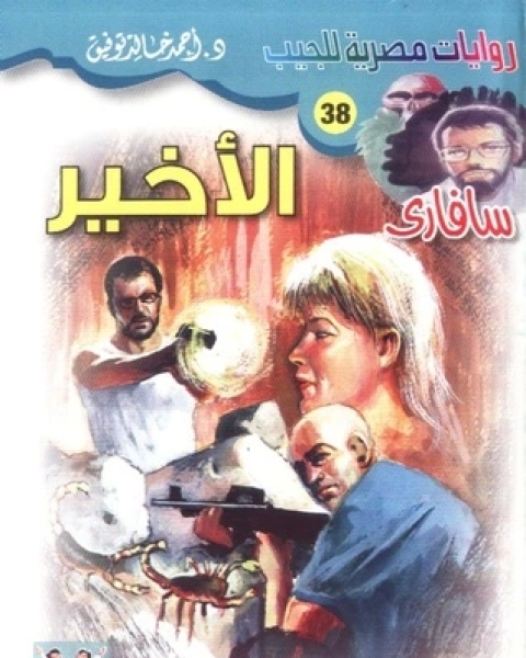 رواية NDE سلسلة سافاري 39 لـ أحمد خالد توفيق