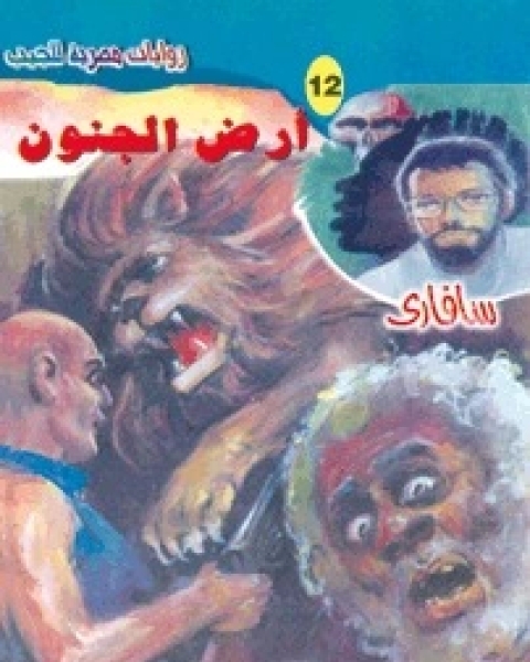 رواية أرض الجنون سلسلة سافاري 12 لـ أحمد خالد توفيق رواية أرض الجنون سلسلة سافاري 12 لـ أحمد خالد توفيق