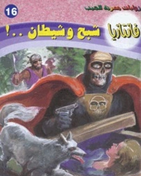 رواية شبح وشيطان سلسلة فانتازيا 16 لـ أحمد خالد توفيق