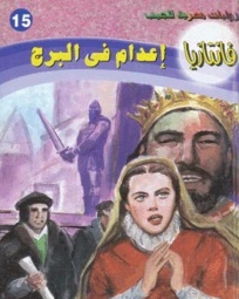 رواية إعدام في البرج سلسلة فانتازيا 15 لـ أحمد خالد توفيق