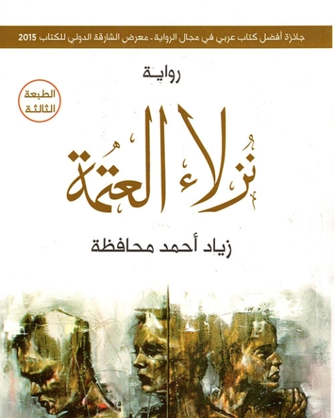 رواية نزلاء العتمة لـ زياد أحمد محافظة