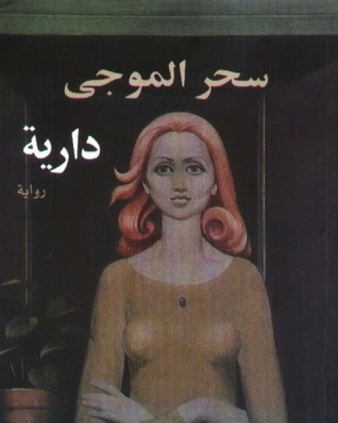 رواية دارية لـ 