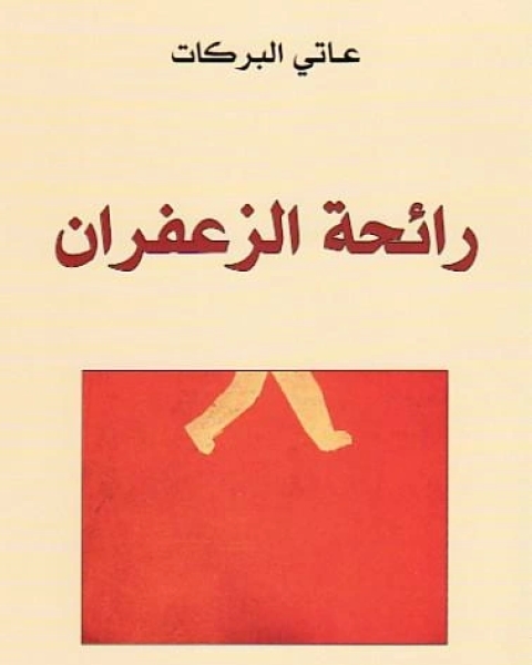 رواية رائحة الزعفران لـ عاتي البركات