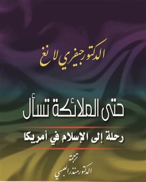 كتاب حتى الملائكة تسأل لـ جيفرى لانغ