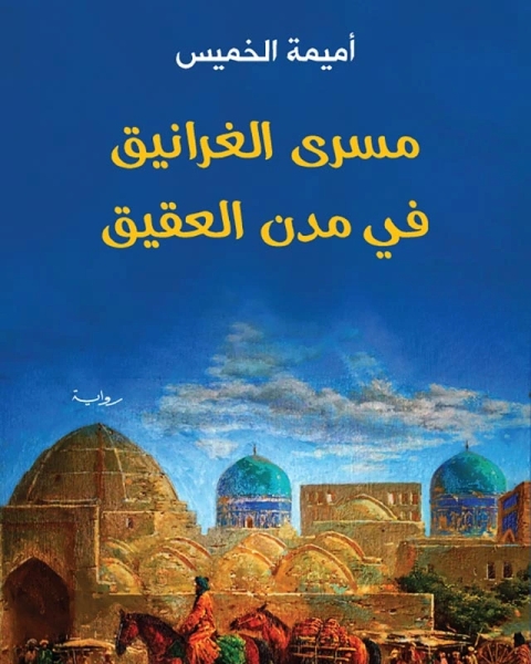 رواية مسرى الغرانيق في مدن العقيق لـ أميمة الخميس