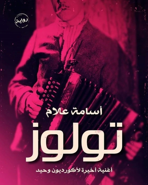 رواية تولوز لـ 