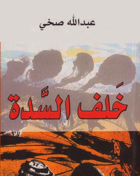 رواية اكنس الشمس عن السطوح لـ حنان الشيخ