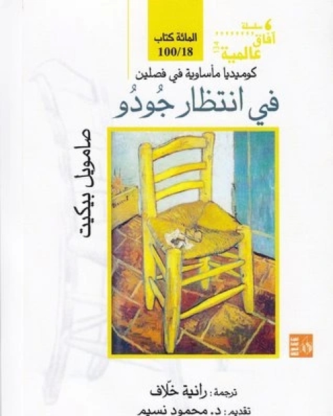 كتاب مسرحية في انتظار جودو لـ صمويل بيكيت