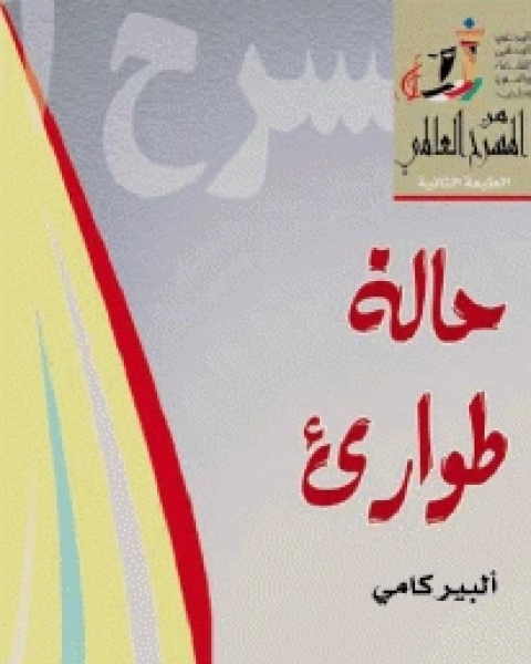 كتاب مسرحية حالة طوارئ لـ 