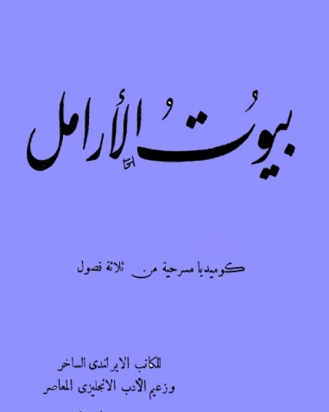 كتاب مسرحية بيوت الأرامل لـ 