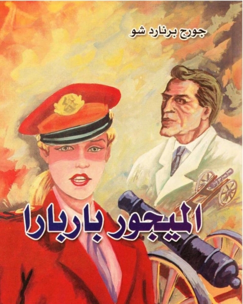 كتاب مسرحية الميجور باربارا لـ جورج برنارد شو