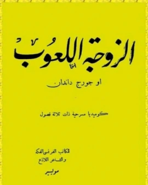 كتاب مسرحية الزوجة اللعوب لـ موليير