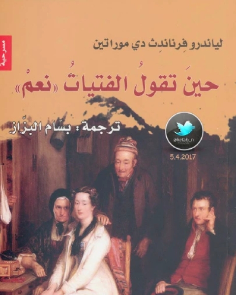 كتاب مسرحية حين تقول الفتيات نعم لـ لياندرو فرناندث دي موراتين