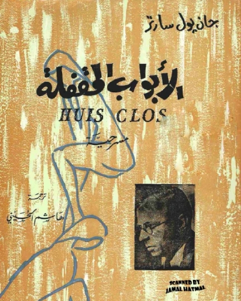 كتاب مسرحية الأبواب المقفلة لـ 