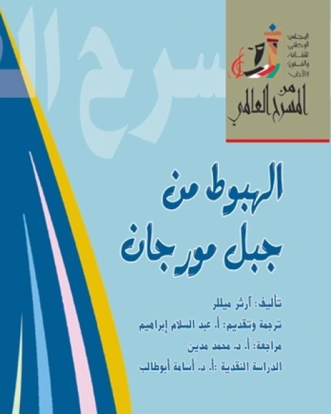 كتاب مسرحية الهبوط من جبل مورجان لـ آرثر ميللر