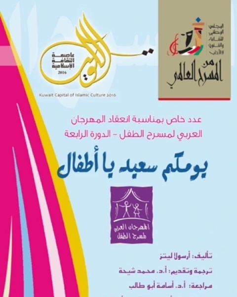 كتاب مسرحية يومكم سعيد يا أطفال لـ 