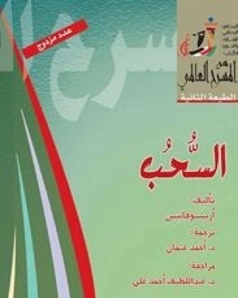 كتاب مسرحية السحب لـ أريستوفانيس