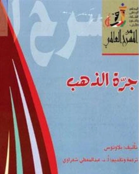 كتاب مسرحية جرة الذهب لـ بلاوتوس