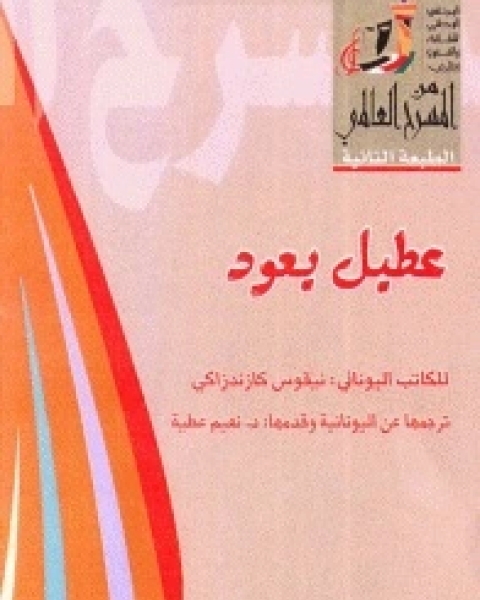 كتاب مسرحية عطيل يعود لـ نيكوس كازانتزاكيس