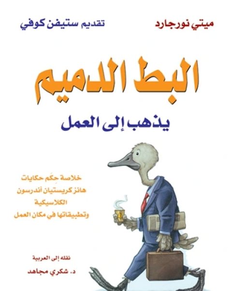 كتاب البط الدميم يذهب إلى العمل لـ ميتي نورجارد